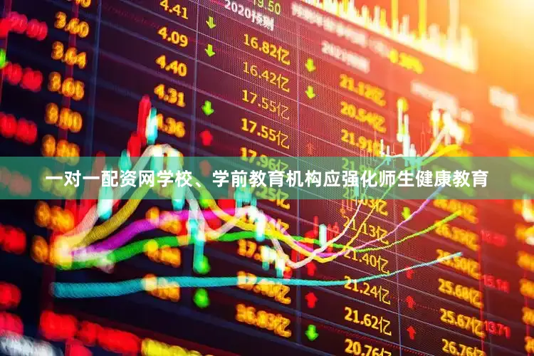 一对一配资网　　学校、学前教育机构应强化师生健康教育