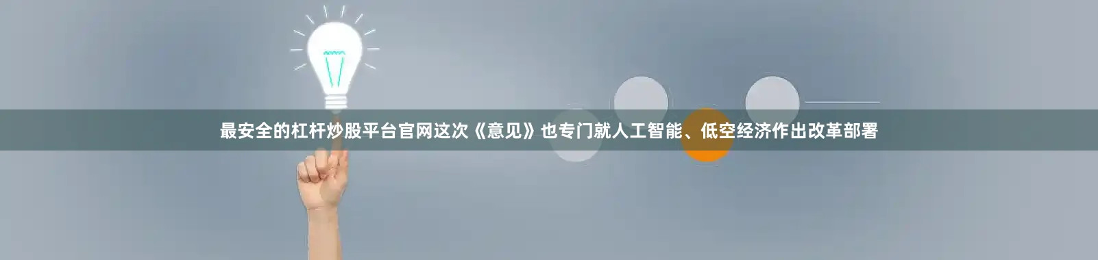 最安全的杠杆炒股平台官网这次《意见》也专门就人工智能、低空经济作出改革部署