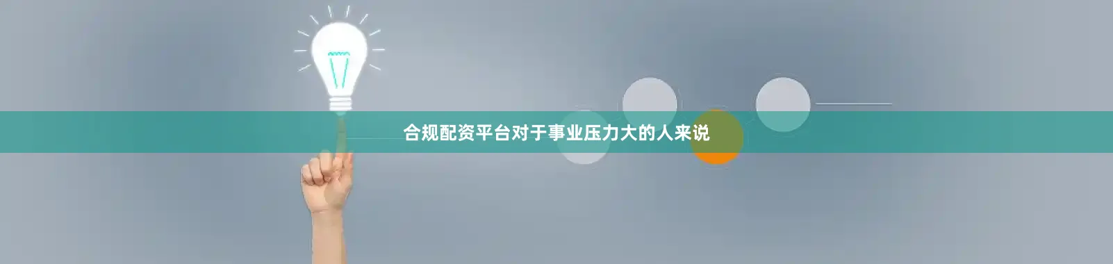 合规配资平台对于事业压力大的人来说