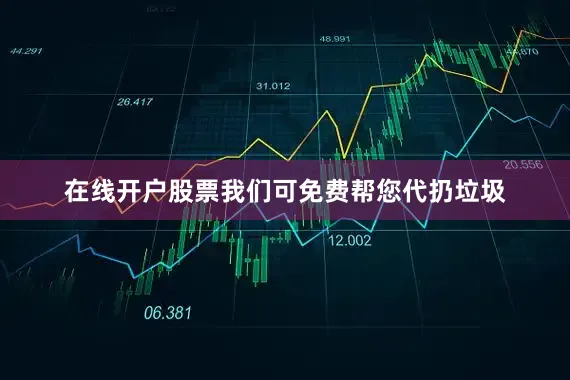在线开户股票我们可免费帮您代扔垃圾