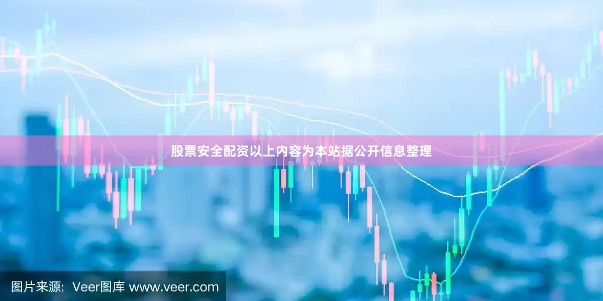 股票安全配资以上内容为本站据公开信息整理