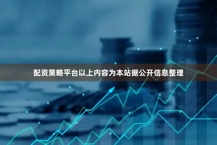 配资策略平台以上内容为本站据公开信息整理