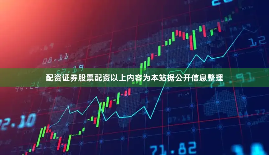 配资证券股票配资以上内容为本站据公开信息整理