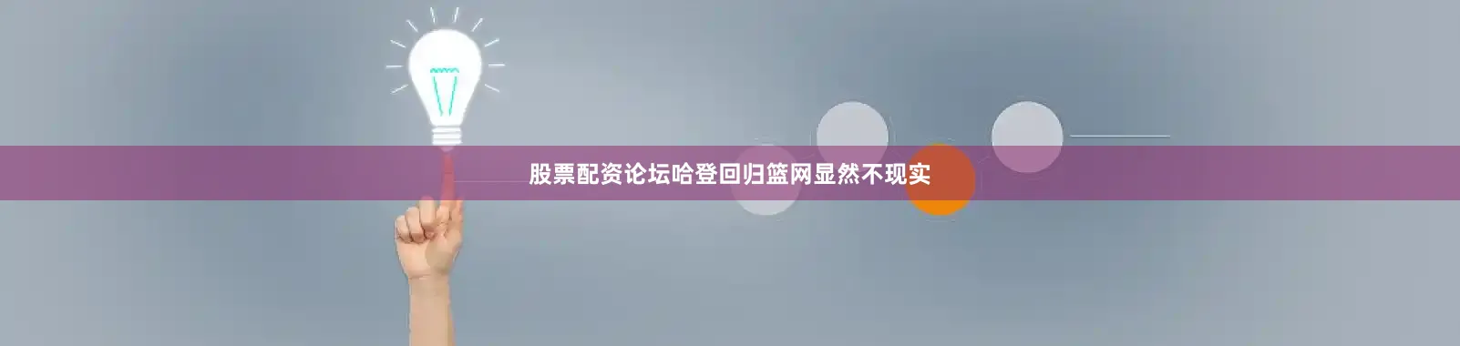 股票配资论坛哈登回归篮网显然不现实