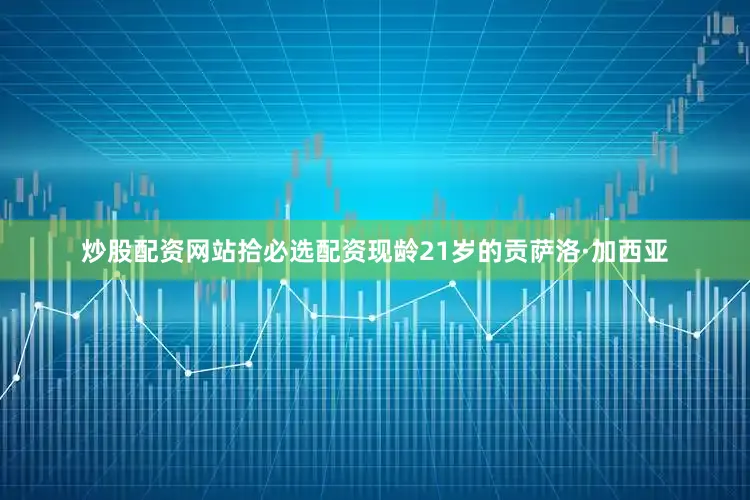 炒股配资网站拾必选配资现龄21岁的贡萨洛·加西亚