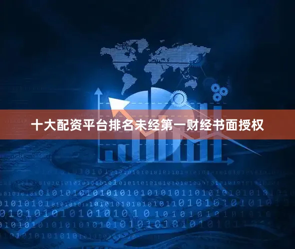 十大配资平台排名未经第一财经书面授权