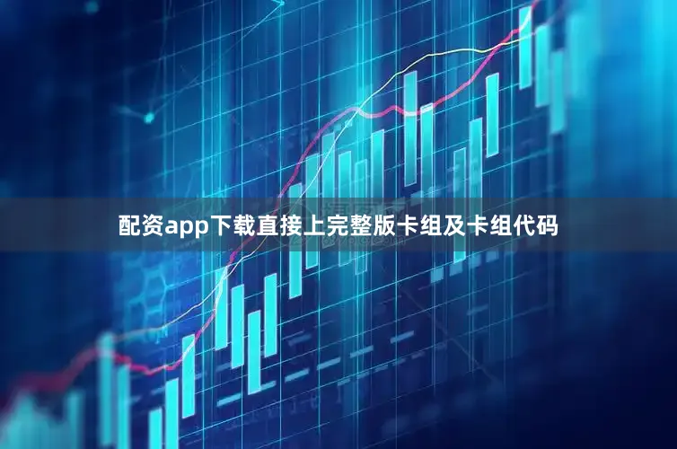 配资app下载直接上完整版卡组及卡组代码