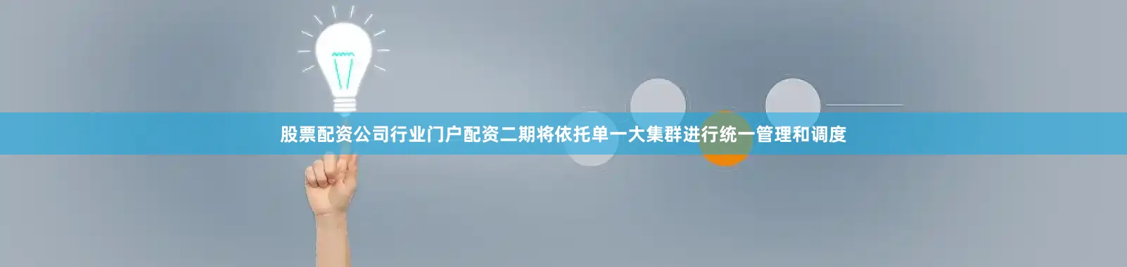 股票配资公司行业门户配资二期将依托单一大集群进行统一管理和调度