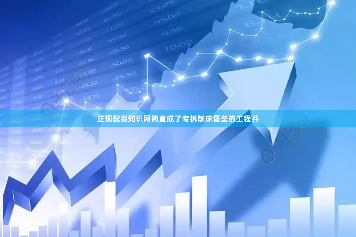 正规配资知识网简直成了专拆削球堡垒的工程兵