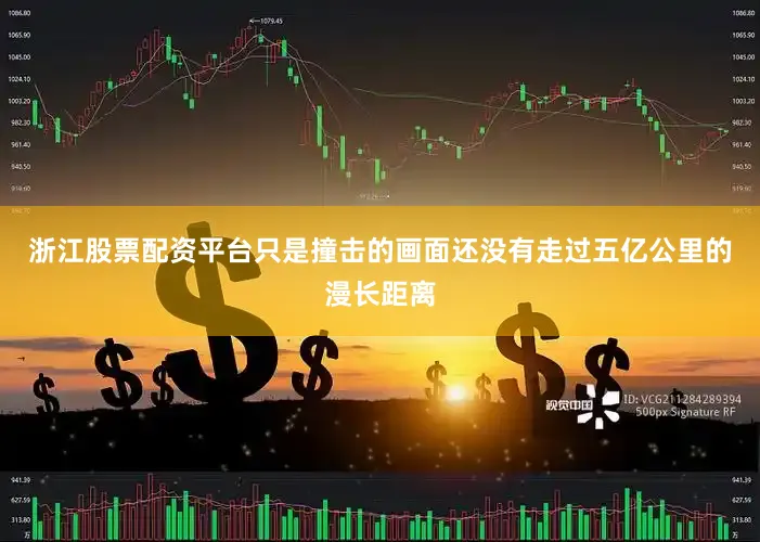 浙江股票配资平台只是撞击的画面还没有走过五亿公里的漫长距离